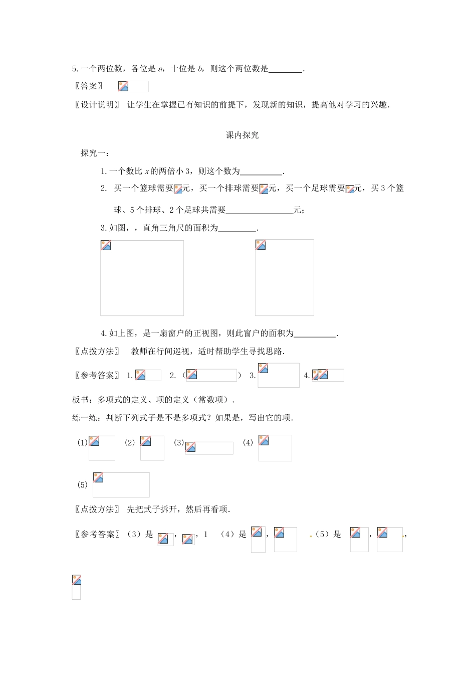 江苏省南通市海安县老坝港镇初级中学七年级数学上册 第二章《多项式》课案（教师用） 新人教版_第3页