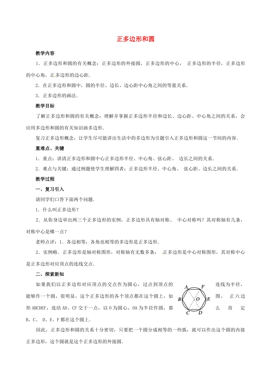 江苏省句容市后白中学九年级数学上册 正多边形和圆教案2 新人教版_第1页