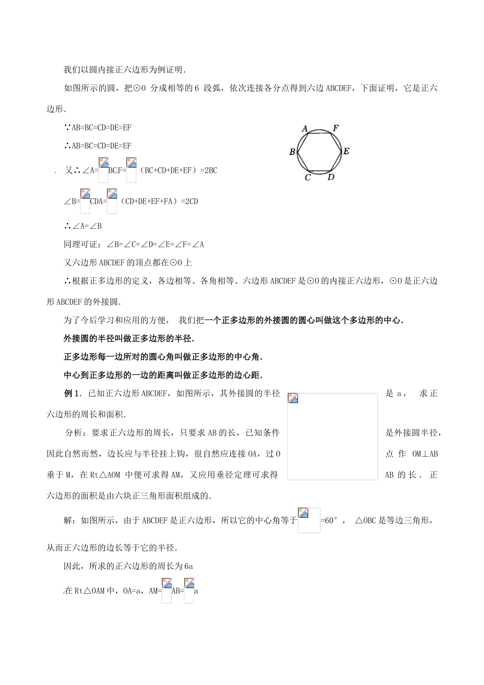 江苏省句容市后白中学九年级数学上册 正多边形和圆教案2 新人教版_第2页