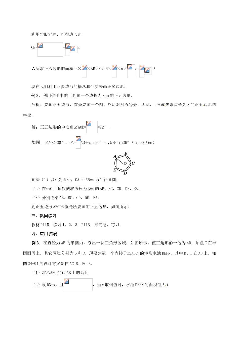 江苏省句容市后白中学九年级数学上册 正多边形和圆教案2 新人教版_第3页