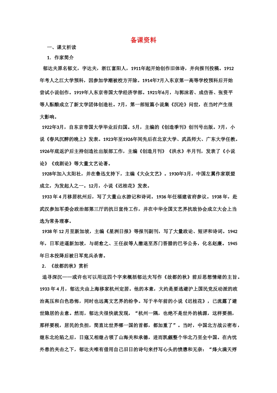 【鼎尖教案】高中语文 10故都的秋（备课资料） 大纲人教版第三册_第1页
