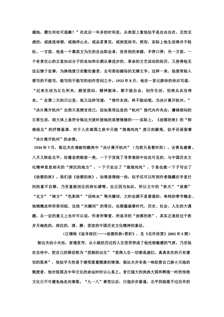 【鼎尖教案】高中语文 10故都的秋（备课资料） 大纲人教版第三册_第2页