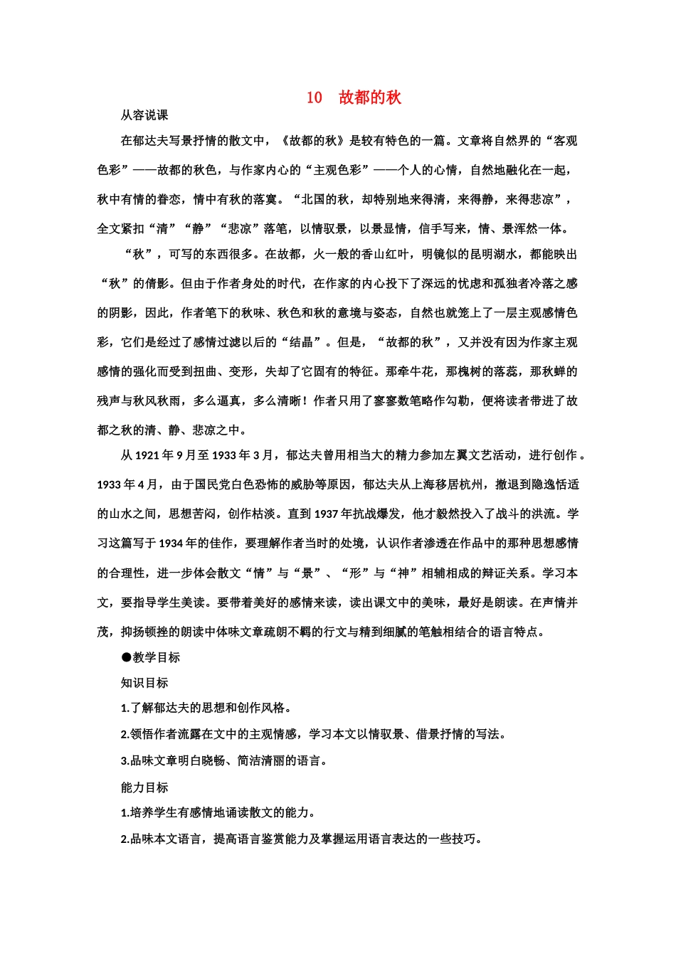 【鼎尖教案】高中语文 10故都的秋（第一课时） 大纲人教版第三册_第1页