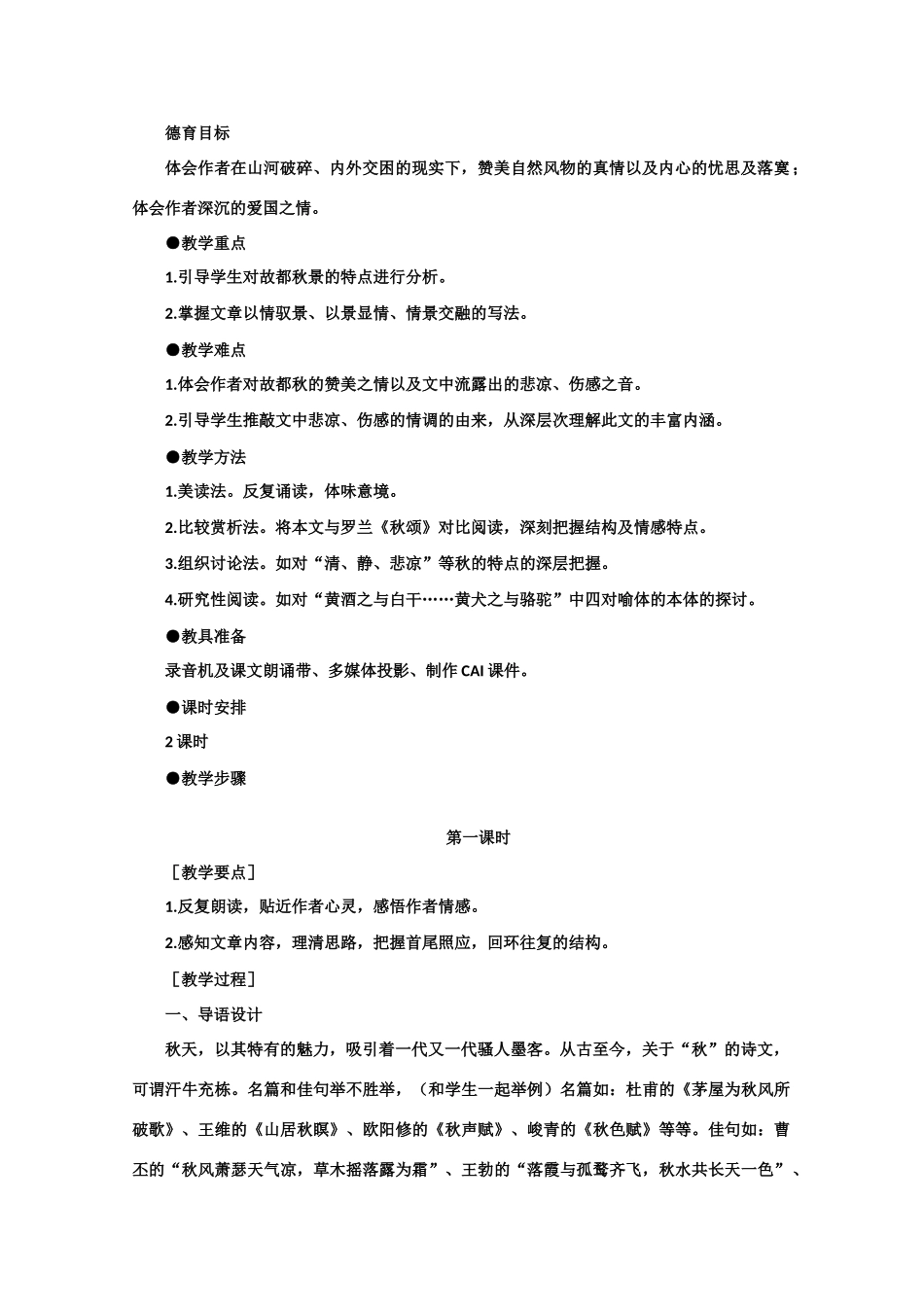 【鼎尖教案】高中语文 10故都的秋（第一课时） 大纲人教版第三册_第2页