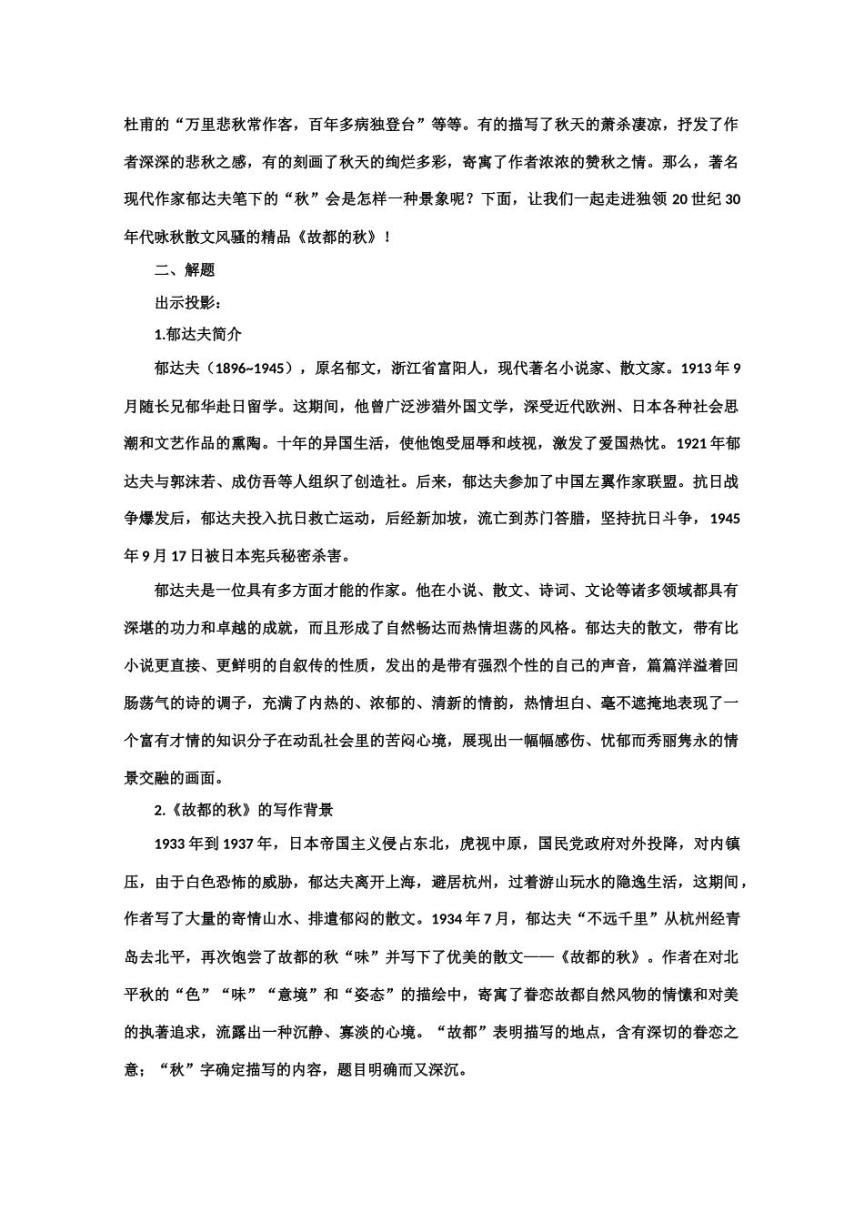 【鼎尖教案】高中语文 10故都的秋（第一课时） 大纲人教版第三册_第3页