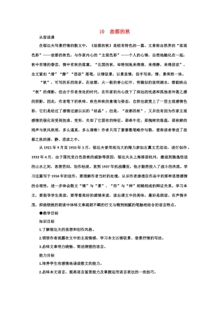 【鼎尖教案】高中语文 10故都的秋（第一课时） 大纲人教版第三册