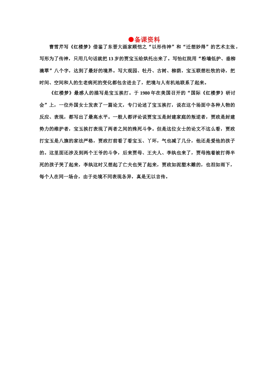 【鼎尖教案】高中语文 10宝玉挨打（备课资料）教案 大纲人教版第一册_第1页