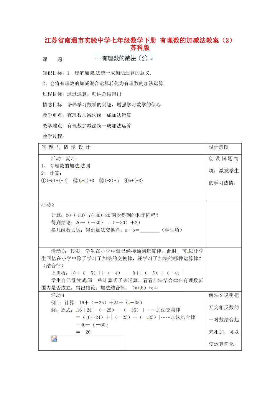 江苏省南通市实验中学七年级数学下册 有理数的加减法教案（2） 苏科版_第1页