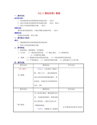 江苏省东台市唐洋镇中学七年级生物下册《12.3 感知信息》教案 苏教版