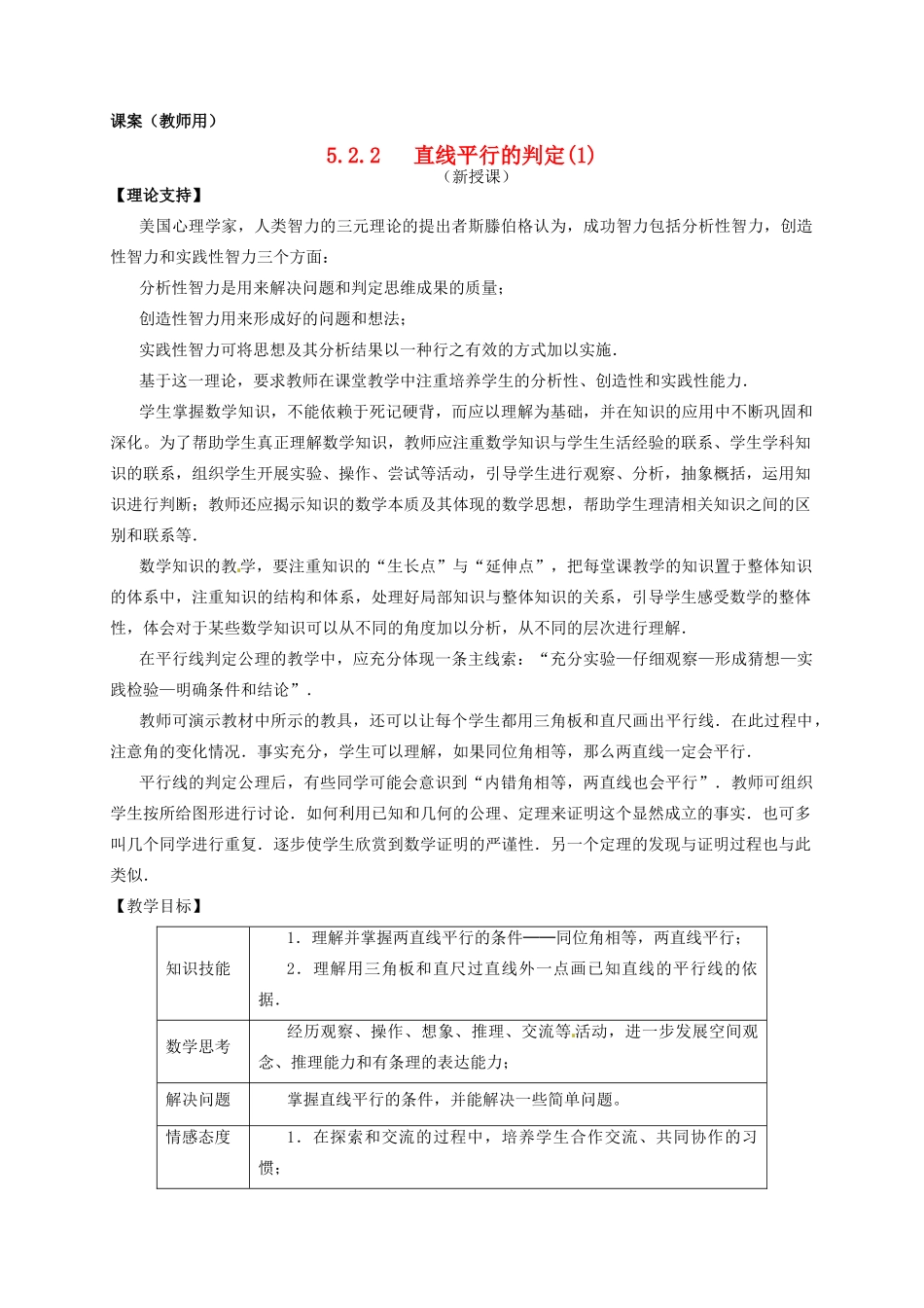 江苏省南通市海安县仇湖初中七年级数学下册 第五章《平行线的判定一》课案（教师用） 新人教版_第1页