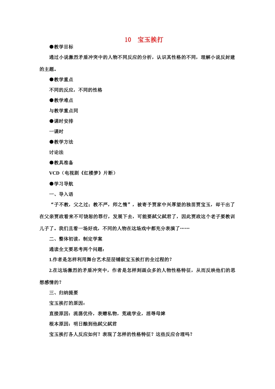 【鼎尖教案】高中语文 10宝玉挨打（第一课时）教案 大纲人教版第一册_第1页