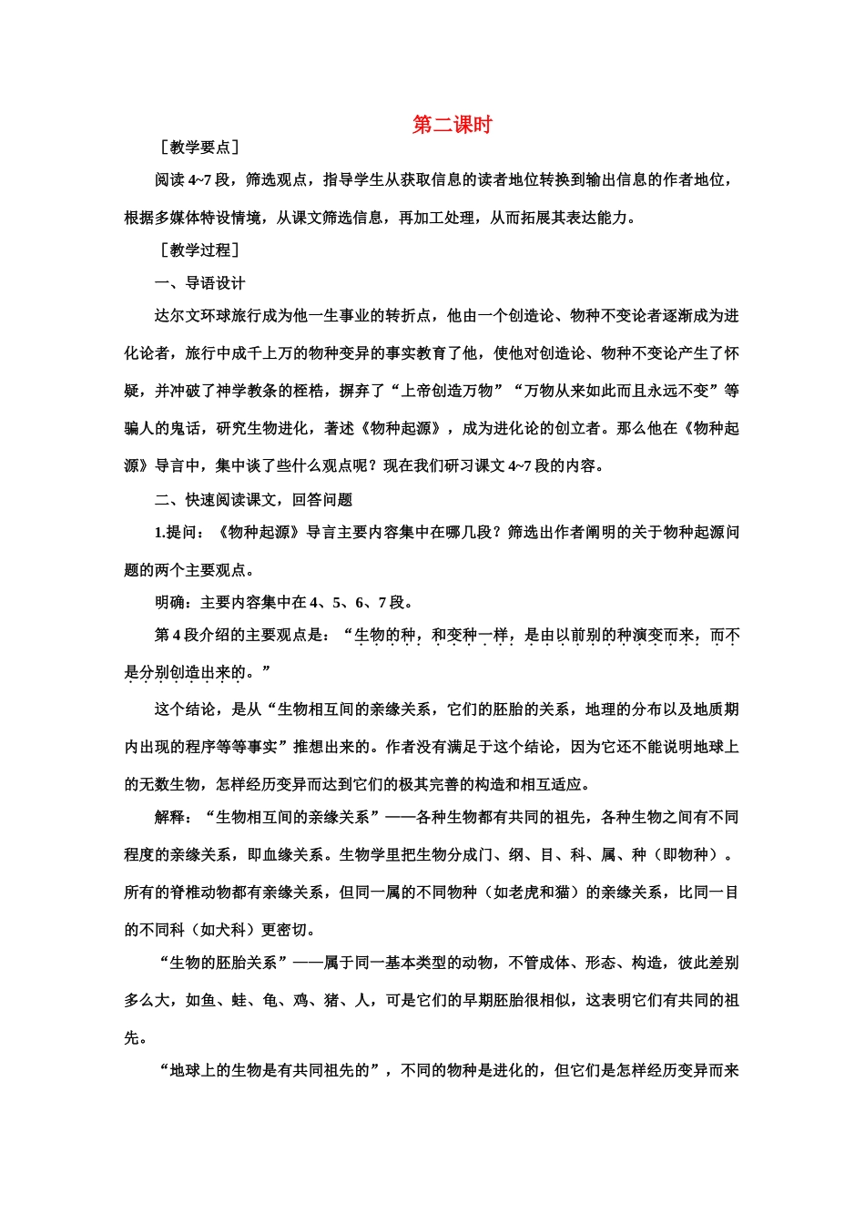 【鼎尖教案】高中语文 10《物种起源》导言（第二课时）教案 大纲人教版第二册_第1页