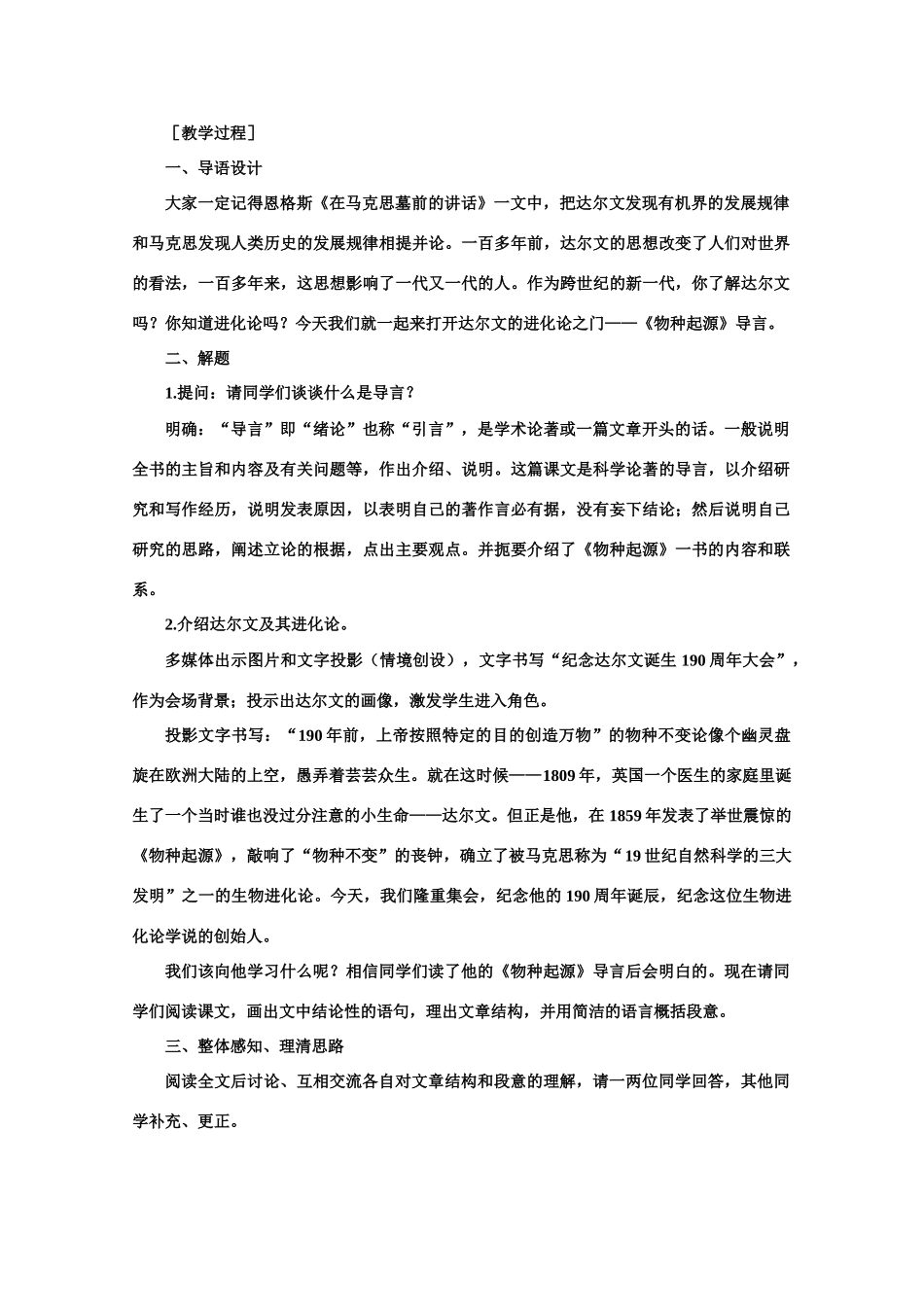 【鼎尖教案】高中语文 10《物种起源》导言（第一课时）教案 大纲人教版第二册_第2页