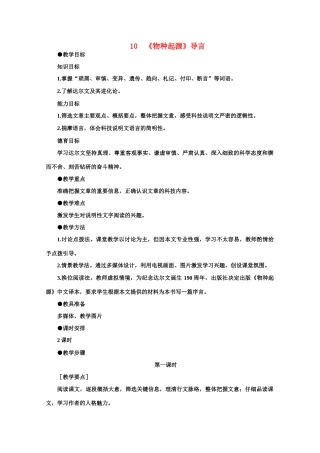 【鼎尖教案】高中语文 10《物种起源》导言（第一课时）教案 大纲人教版第二册