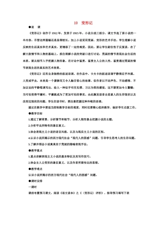 【鼎尖教案】高中语文 10变形记（第一课时） 大纲人教版第五册