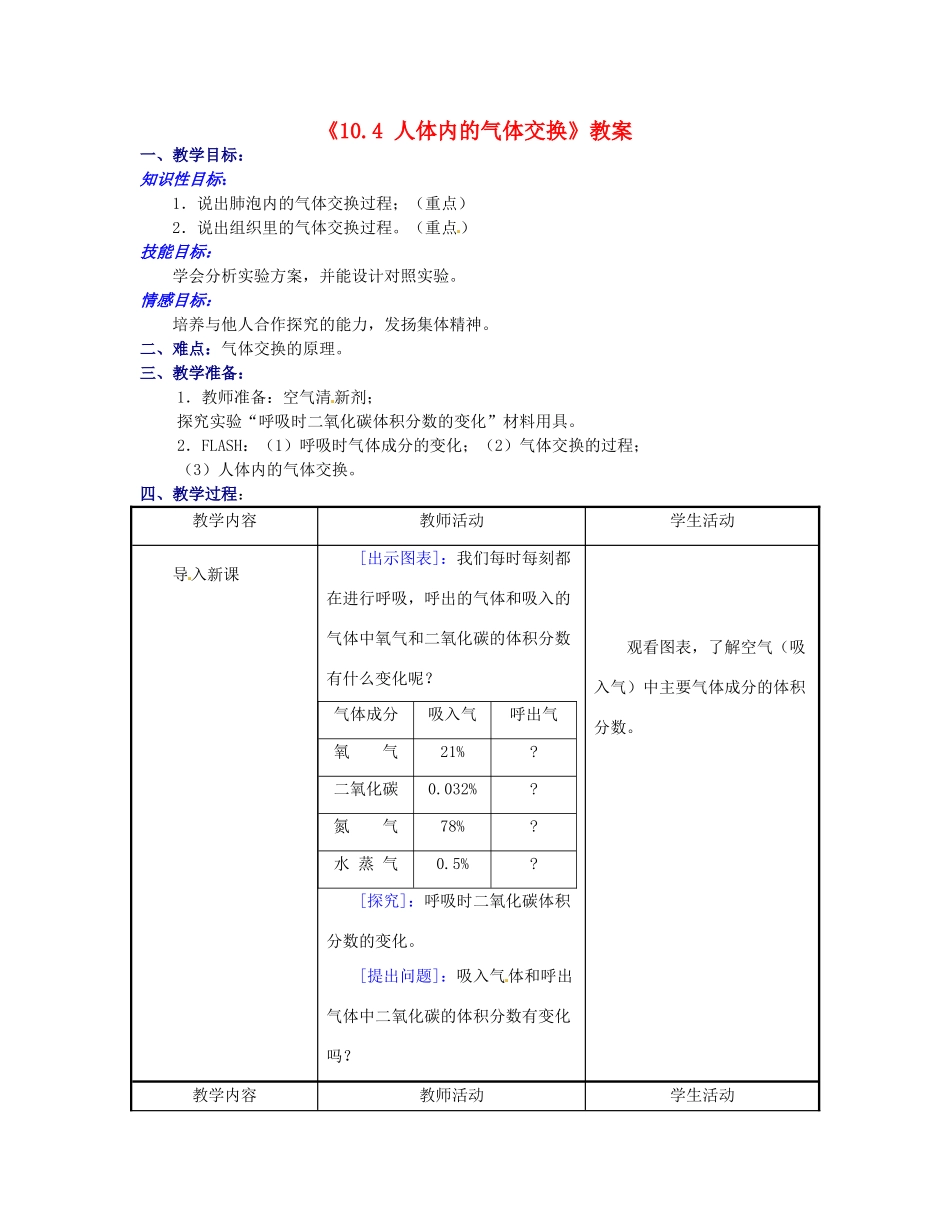 江苏省东台市唐洋镇中学七年级生物下册《10.4 人体内的气体交换》教案 苏教版_第1页