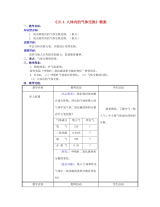 江苏省东台市唐洋镇中学七年级生物下册《10.4 人体内的气体交换》教案 苏教版