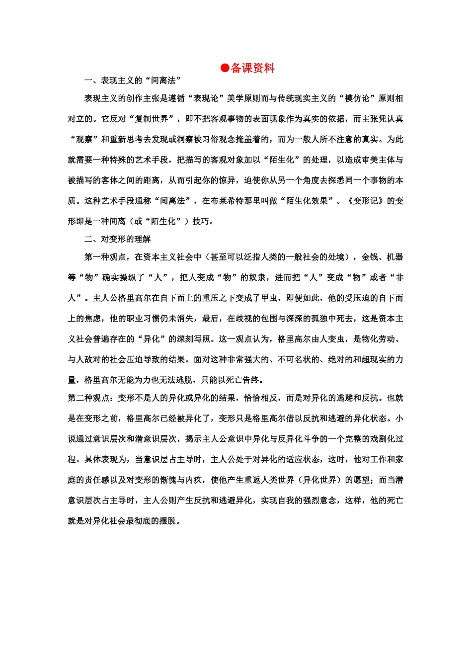 【鼎尖教案】高中语文 10变形记（备课资料） 大纲人教版第五册_第1页