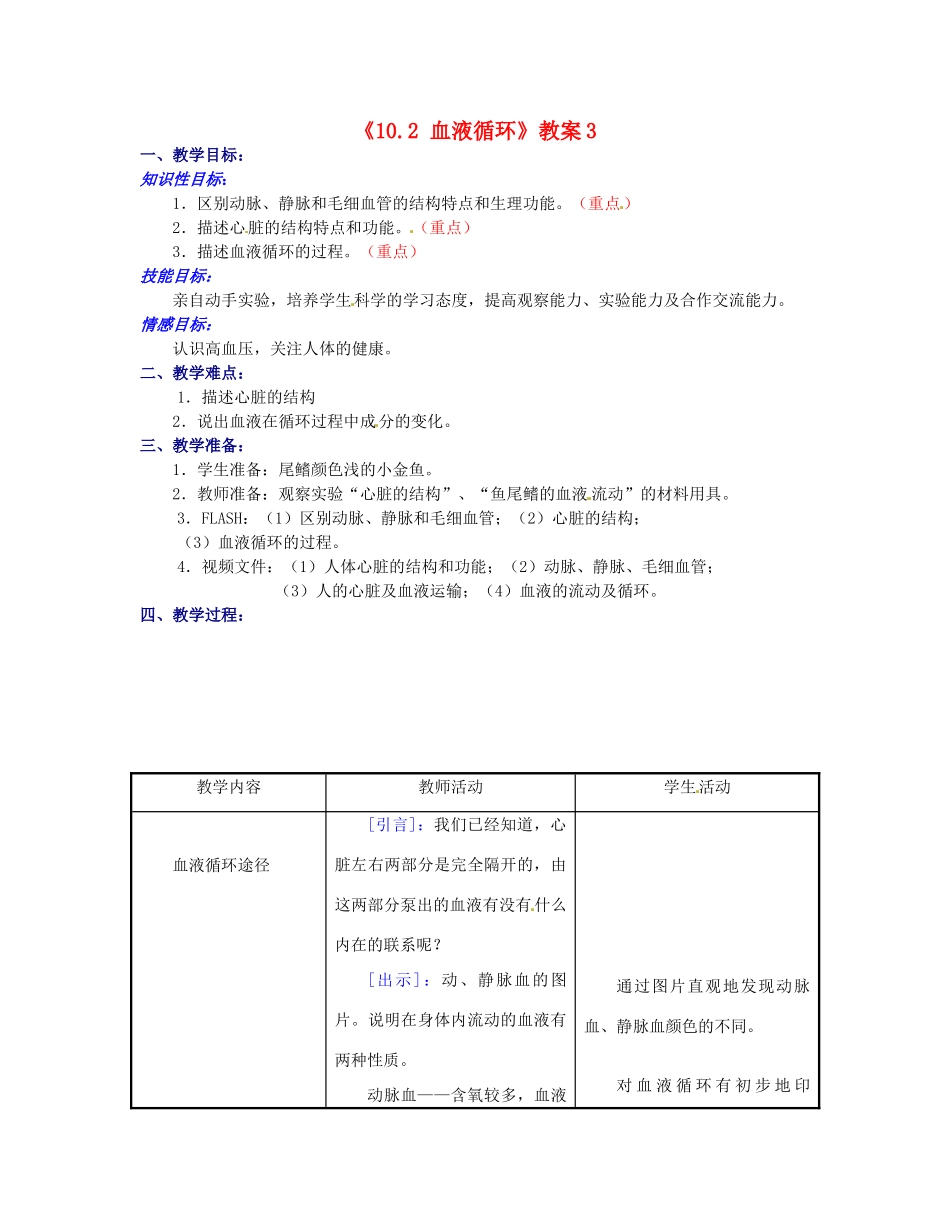 江苏省东台市唐洋镇中学七年级生物下册《10.2 血液循环》教案3 苏教版_第1页