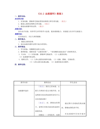 江苏省东台市唐洋镇中学七年级生物下册《10.2 血液循环》教案3 苏教版