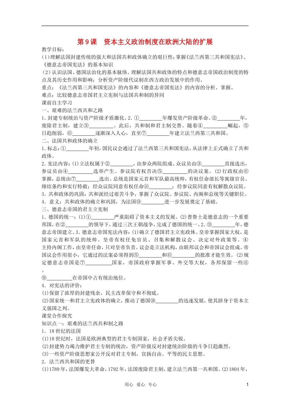 【鼎尖教案】高中历史 第9课《资本主义政治制度在欧洲大陆的扩展》教案 新人教版必修1_第1页