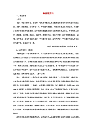 【鼎尖教案】高中语文 10《物种起源》导言（备课资料）教案 大纲人教版第二册