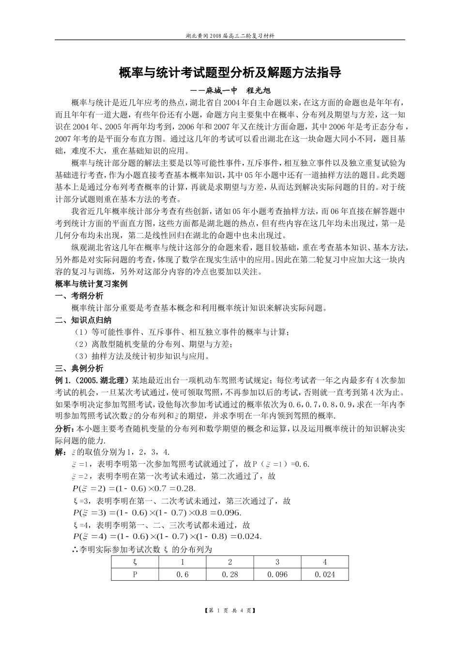 概率与统计考试题型分析及解题方法指导_第1页