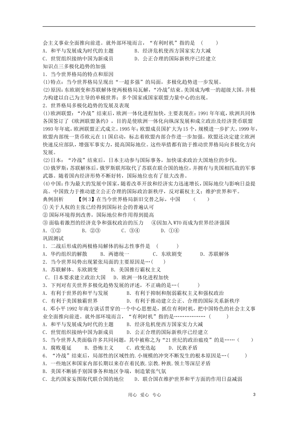 【鼎尖教案】高中历史 第27课《世纪之交的世界格局》教案 新人教版必修1_第3页