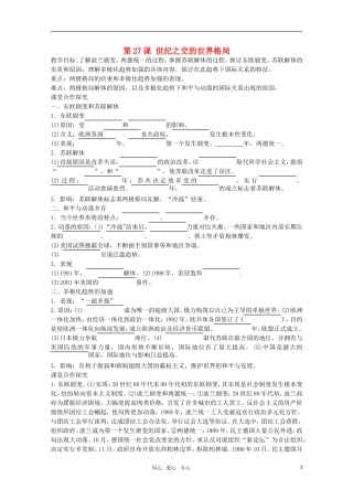 【鼎尖教案】高中历史 第27课《世纪之交的世界格局》教案 新人教版必修1