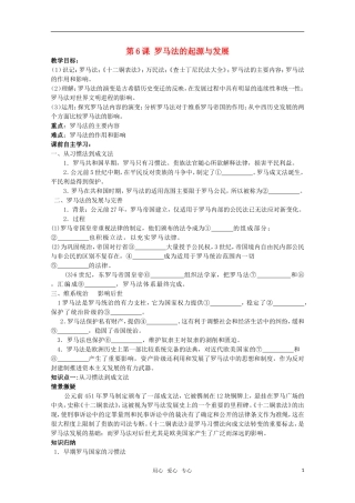 【鼎尖教案】高中历史 第6课《罗马法的起源与发展》教案 新人教版必修1
