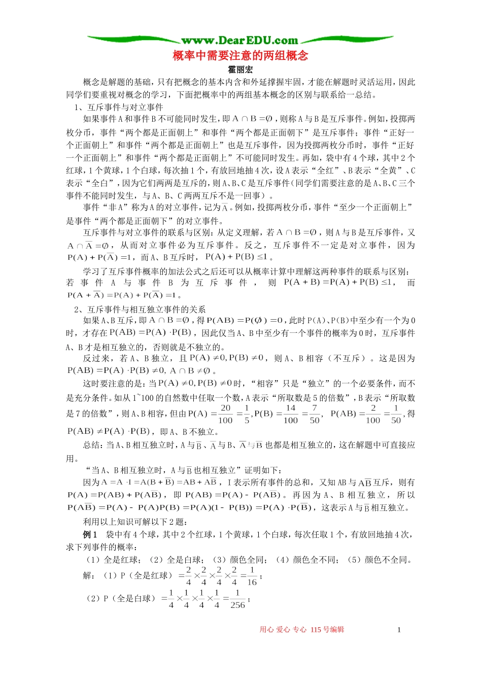 概率中需要注意的两组概念 专题辅导 不分版本_第1页