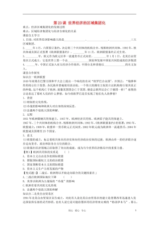 【鼎尖教案】高中历史 第23课《世界经济的区域集团化》教案 新人教版必修2