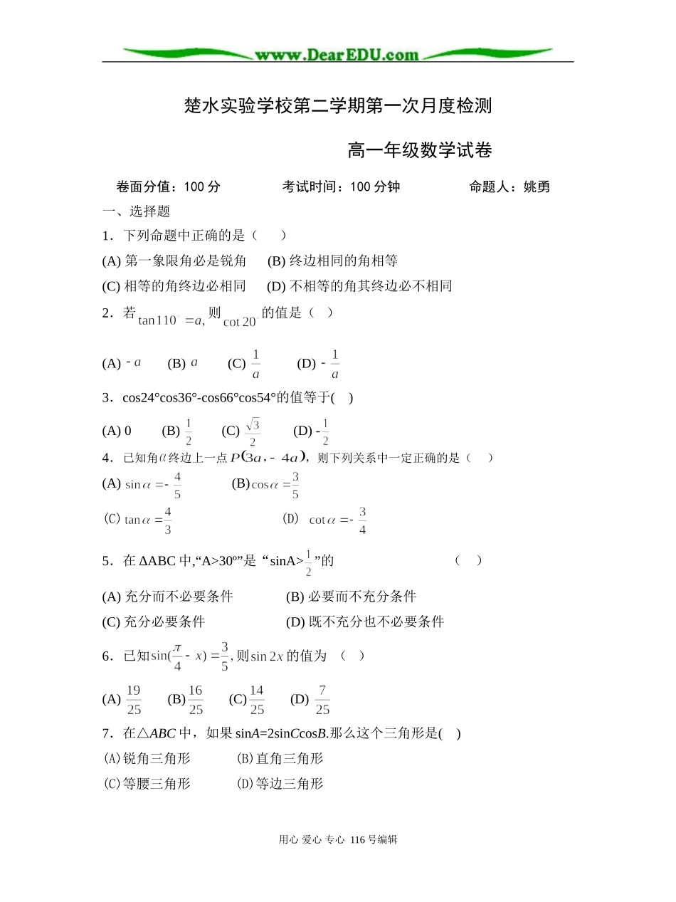 楚水实验学校第一次月考试题与答案（三角函数）_第1页