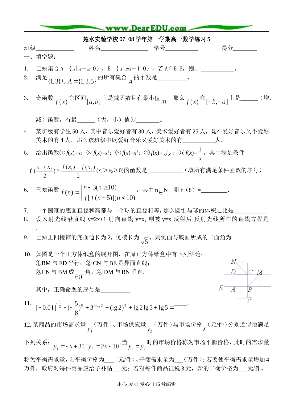 楚水实验学校07-08学年第一学期高一数学练习5_第1页