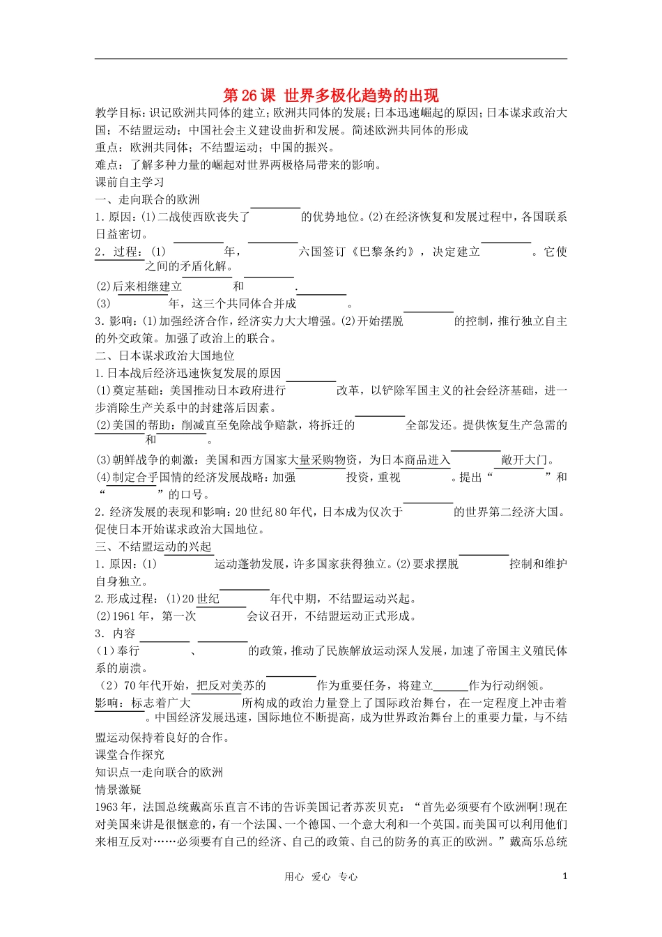 【鼎尖教案】高中历史 第26课《世界多极化趋势的出现》教案 新人教版必修1_第1页