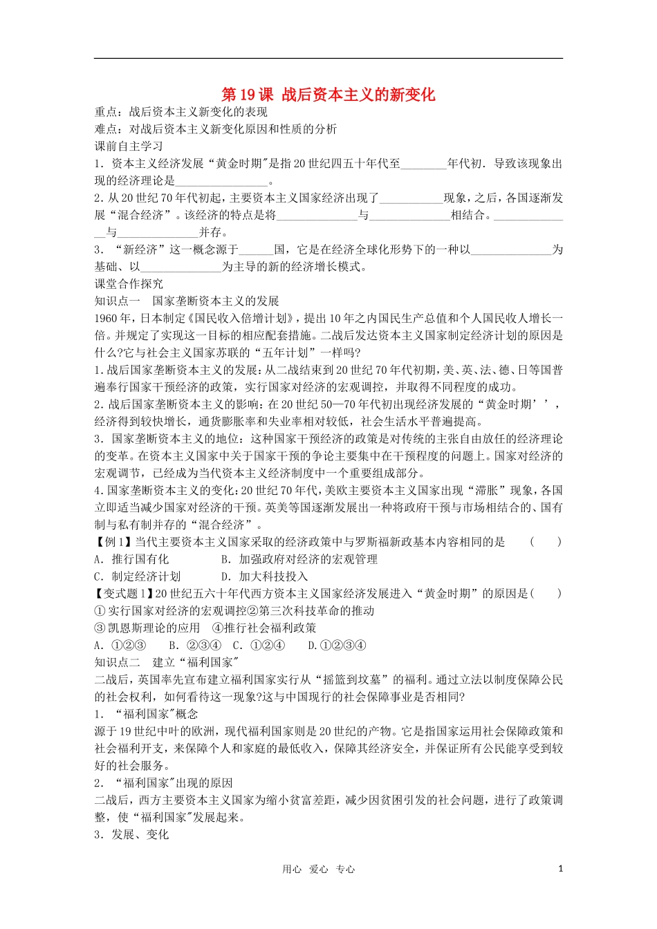 【鼎尖教案】高中历史 第19课《战后资本主义的新变化》教案 新人教版必修2_第1页