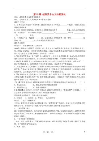 【鼎尖教案】高中历史 第19课《战后资本主义的新变化》教案 新人教版必修2