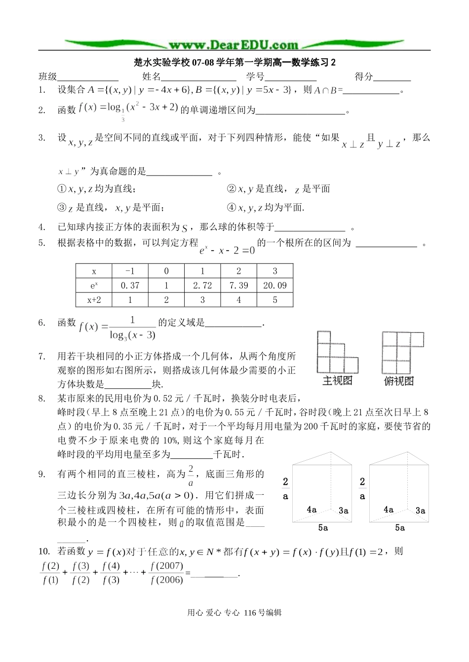 楚水实验学校07-08学年第一学期高一数学练习8_第1页