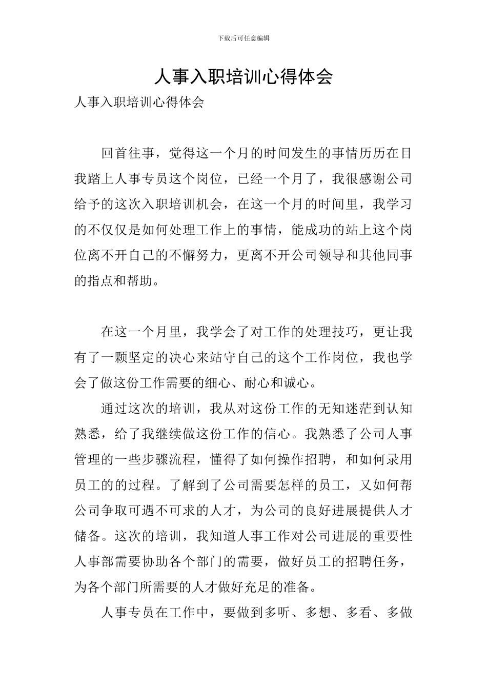 人事入职培训心得体会_第1页