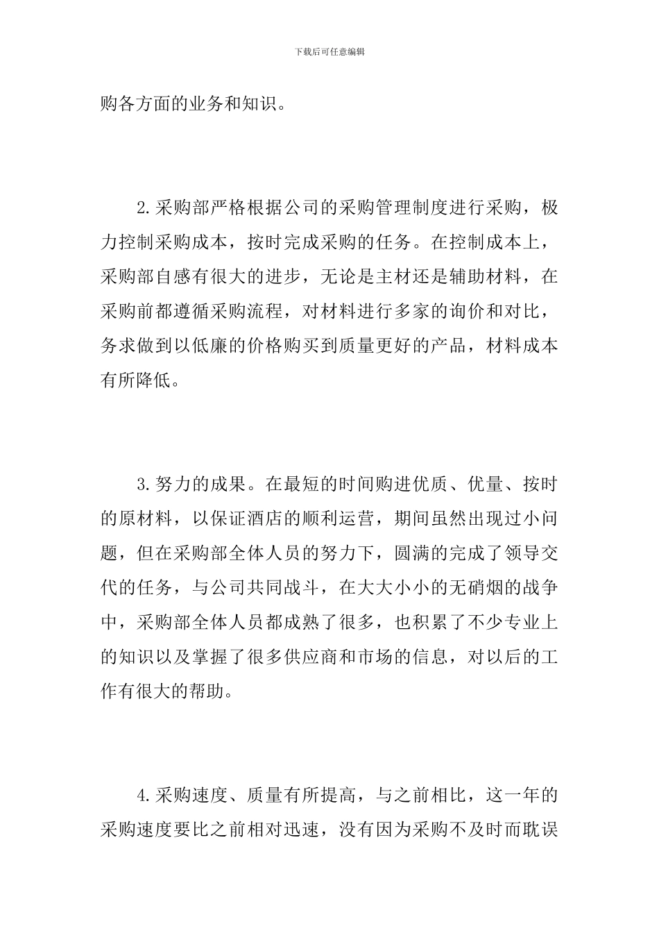2019年酒店采购个人工作总结_第2页