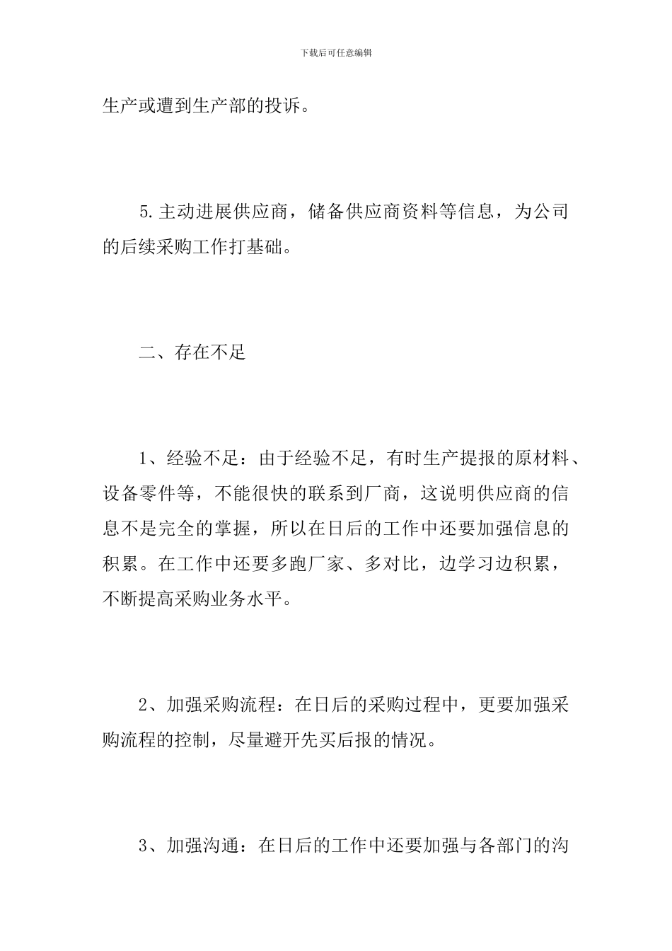 2019年酒店采购个人工作总结_第3页