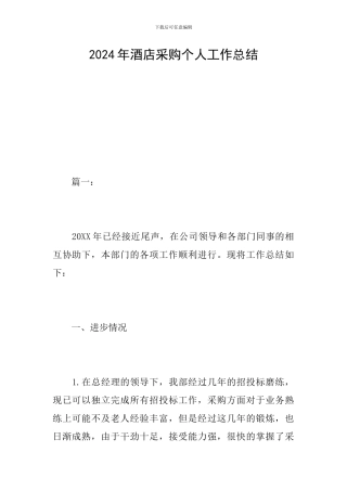 2019年酒店采购个人工作总结