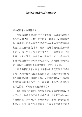 初中教师家访心得体会