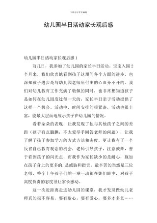 幼儿园半日活动家长观后感