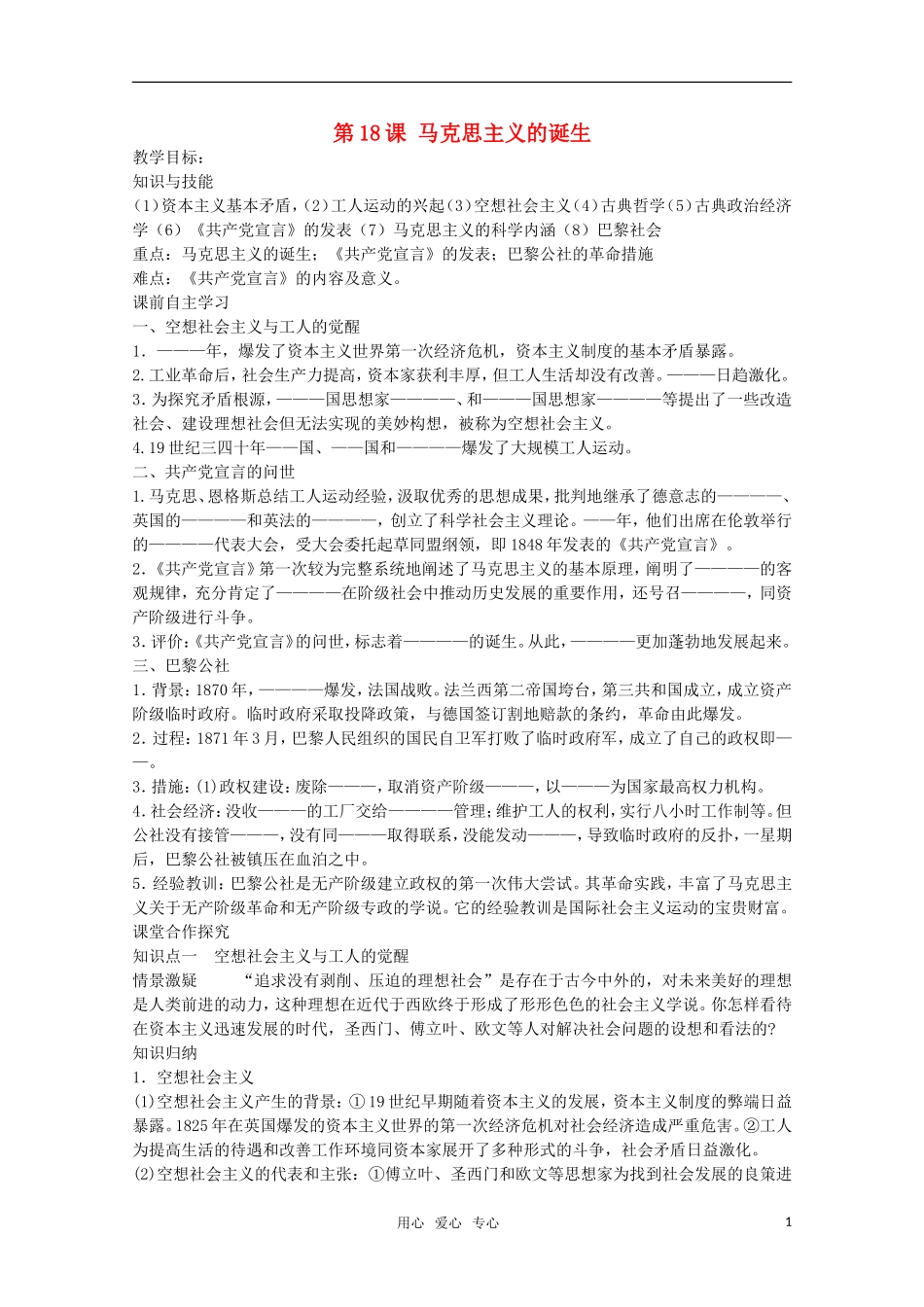 【鼎尖教案】高中历史 第18课《马克思主义的诞生》教案 新人教版必修1_第1页