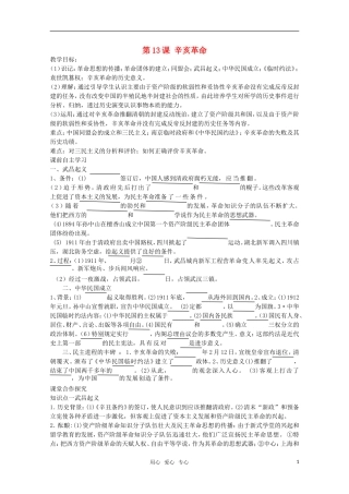 【鼎尖教案】高中历史 第13课《辛亥革命》教案 新人教版必修1
