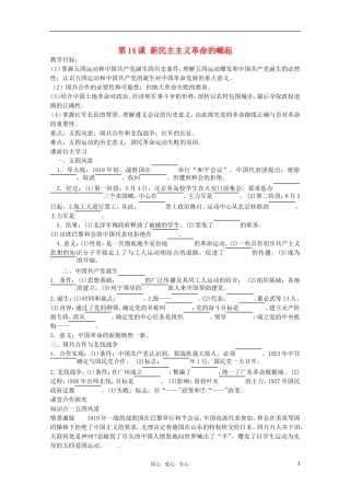 【鼎尖教案】高中历史 第14课《新民主主义革命的崛起》教案 新人教版必修1