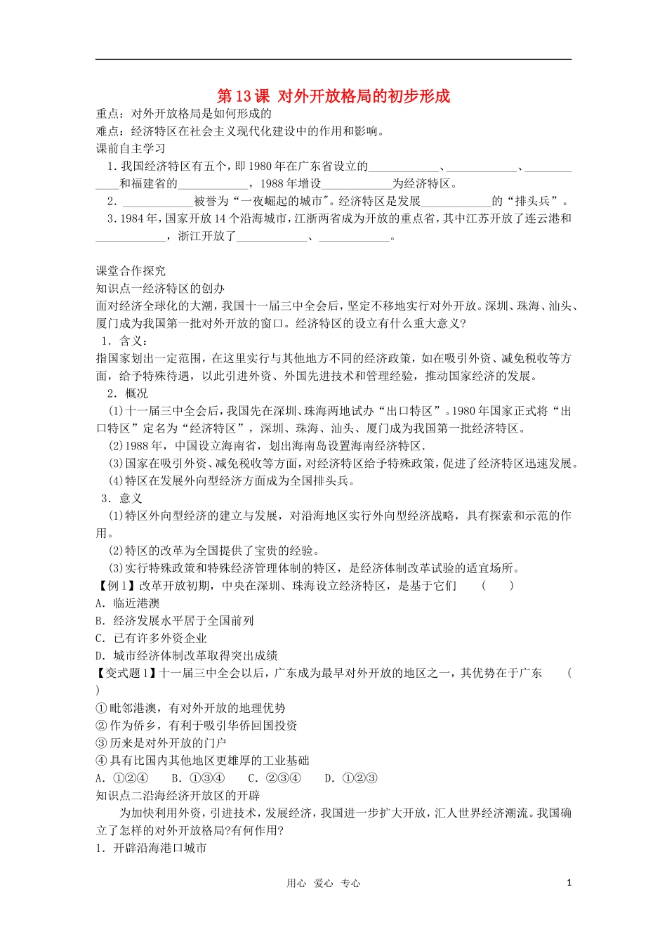 【鼎尖教案】高中历史 第13课《对外开放格局的初步形成》教案 新人教版必修2_第1页