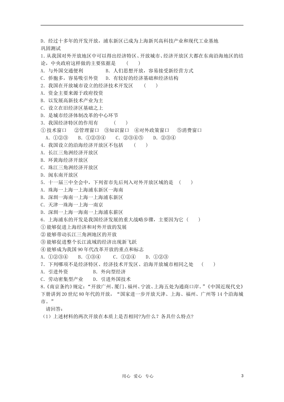 【鼎尖教案】高中历史 第13课《对外开放格局的初步形成》教案 新人教版必修2_第3页