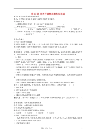 【鼎尖教案】高中历史 第13课《对外开放格局的初步形成》教案 新人教版必修2